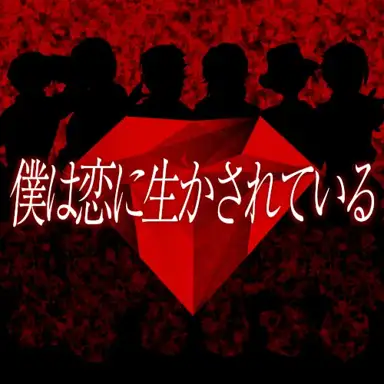 boku wa koi ni ikasareteiru