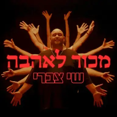 מכור לאהבה