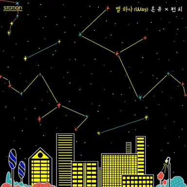 별 하나 (Way)