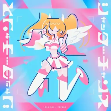 シャッターチャンス