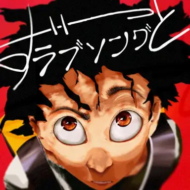 ずっとラブソング
