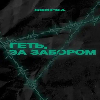 Геть, за забор
