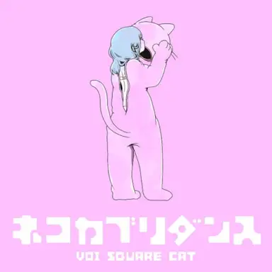 ネコカブリダンス