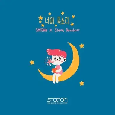 너의 목소리