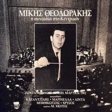 Η συναυλία στο Κεντρικόν