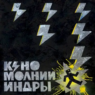 Молнии Индры