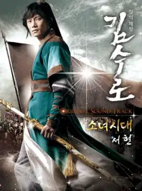 김수로 OST Part.1