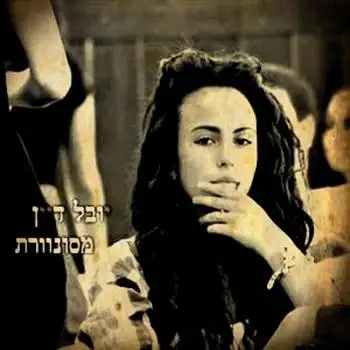 מסונוורת