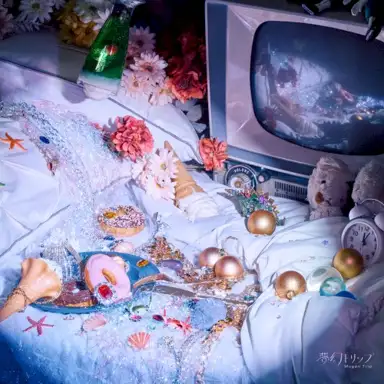 夢幻トリップ