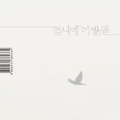 가장 보통의 존재