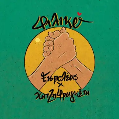 Φιλικό