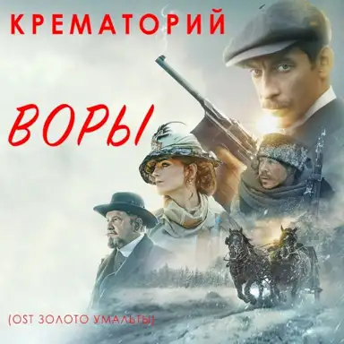 Воры (из к/ф “Золото Умальты”)