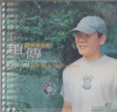 经典精选集