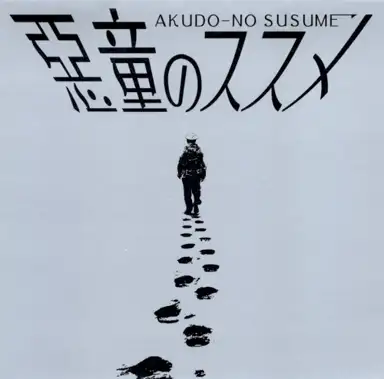 惡童のススメ
