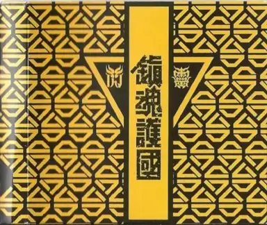 鎮魂護國交響戰歌