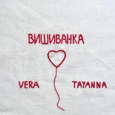 Вишиванка