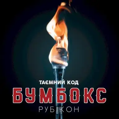 Таємний код Рубікон Частина 1
