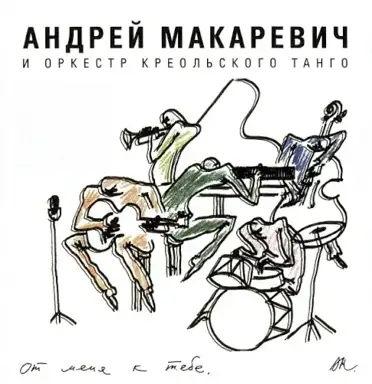 От меня к тебе