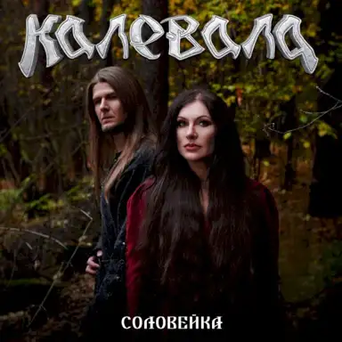 Соловейка