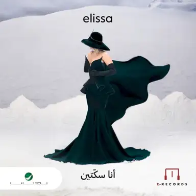 Ana Sekketen أنا سكتين