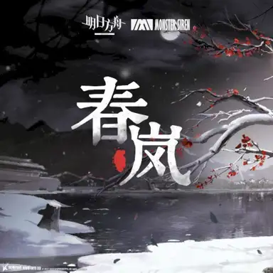 春嵐