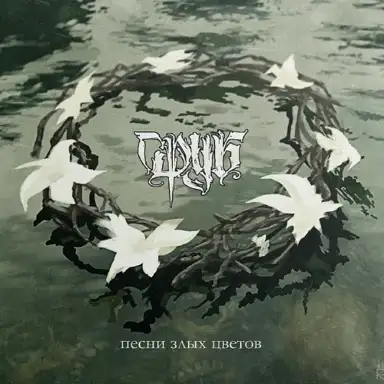 Песни злых цветов