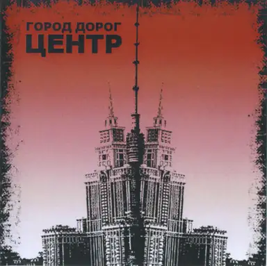Город дорог