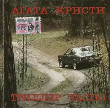 Триллер. Часть 1