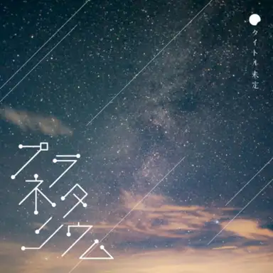 プラネタリウム