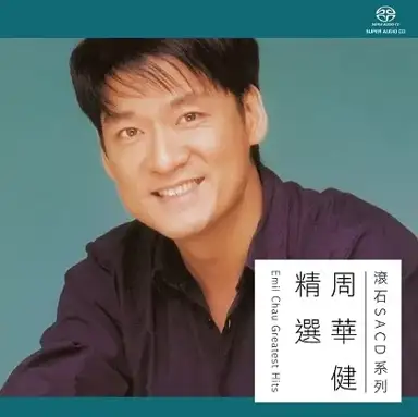 周華健精選 (SACD)