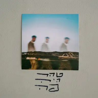 טהר היה פה