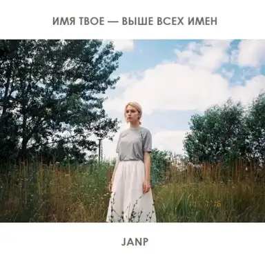 Имя Твоё — Выше Всех Имён