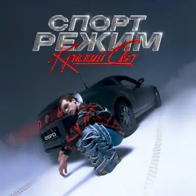 СПОРТ РЕЖИМ: КРАСНЫЙ СВЕТ