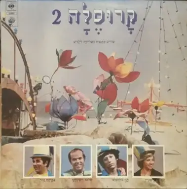 קרוסלה 2: שירים מתכנית הטלויזיה לילדים