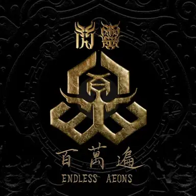 百萬遍 Endless Aeons