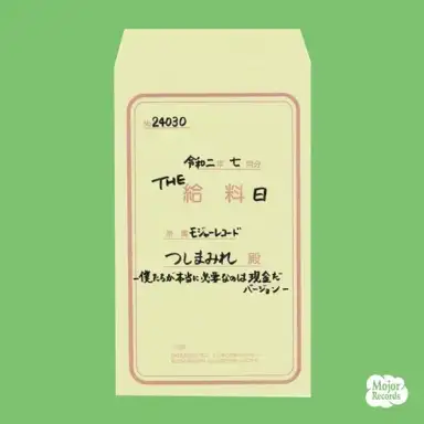 THE 給料日 -ぼくたちが本当に必要なのは現金だバージョン-