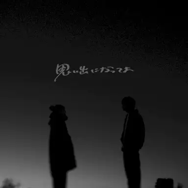 思い出になってよ