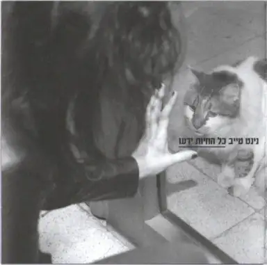 כל החיות ידעו