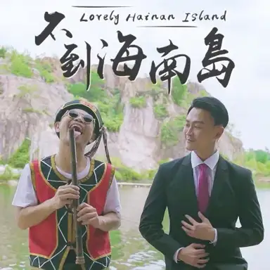 不到海南岛 (Lovely Hainan Island)