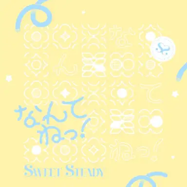 なんてねっ！