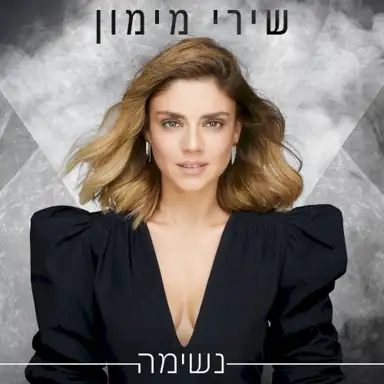 נשימה
