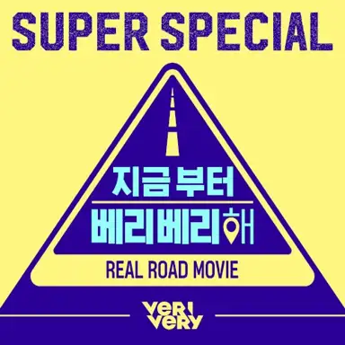 지금부터 베리베리해 OST