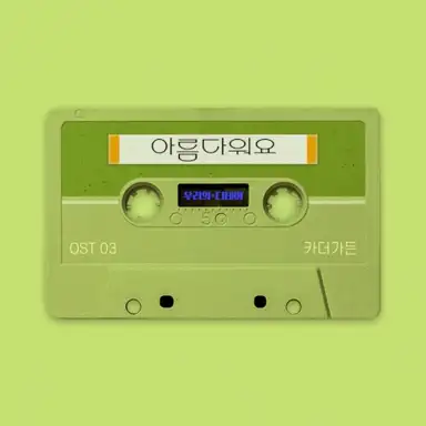 우리의 디데이 OST Part. 3