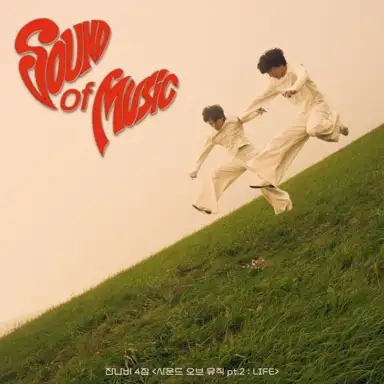 사운드 오브 뮤직 pt. 2 : LIFE