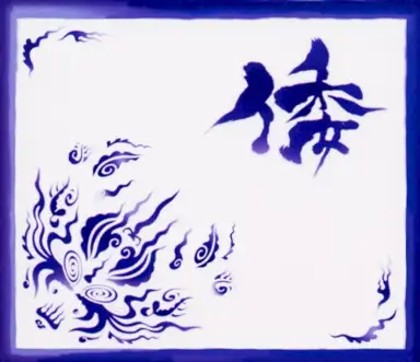 倭
