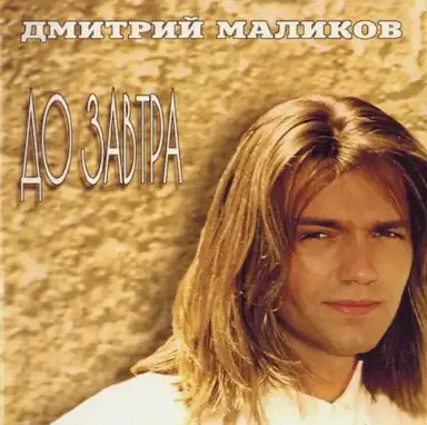 До завтра