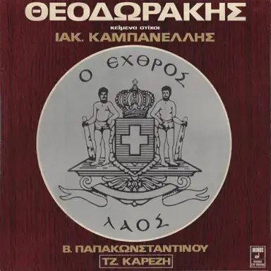 Ο εχθρός λαός