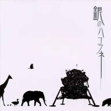銀のハコブネ