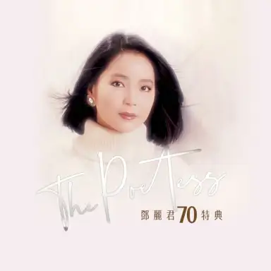 The Poetess:鄧麗君70特典