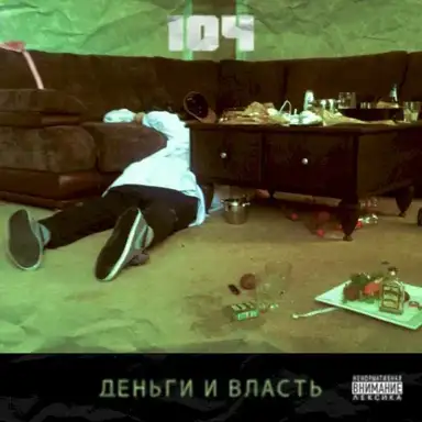 Деньги и власть